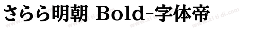 さらら明朝 Bold字体转换